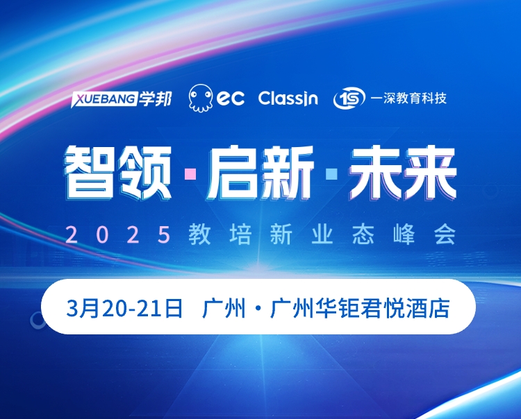 2025教培新業(yè)態(tài)峰會(huì)3月20-21日廣州隆重啟幕！